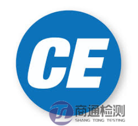 CE認(rèn)證 CE認(rèn)證